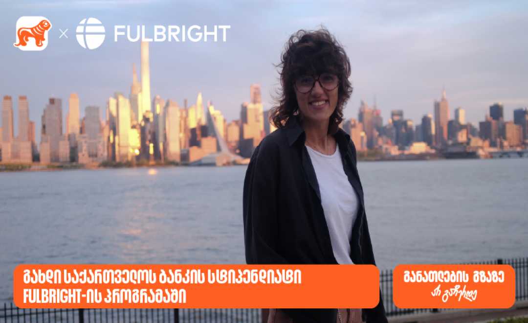 გახდი საქართველოს ბანკის სტიპენდიატი Fulbright-ის პროგრამაში და ისწავლე აშშ-ში სრული დაფინანსებით 1747826626Fulbright - 825x465.jpg
